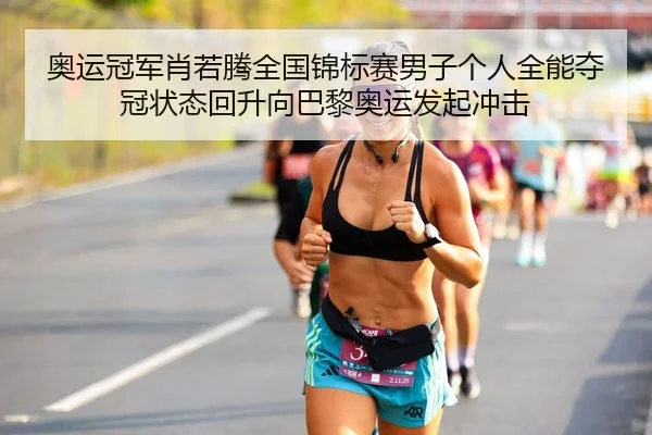 ao-yun-guan-jun-xiao-ruo-teng-quan-guo-jin-biao-sai-nan-zi-ge-ren-quan-neng-duo-guan-zhuang-tai-hui-sheng-xiang-ba-li-2-504.jpg